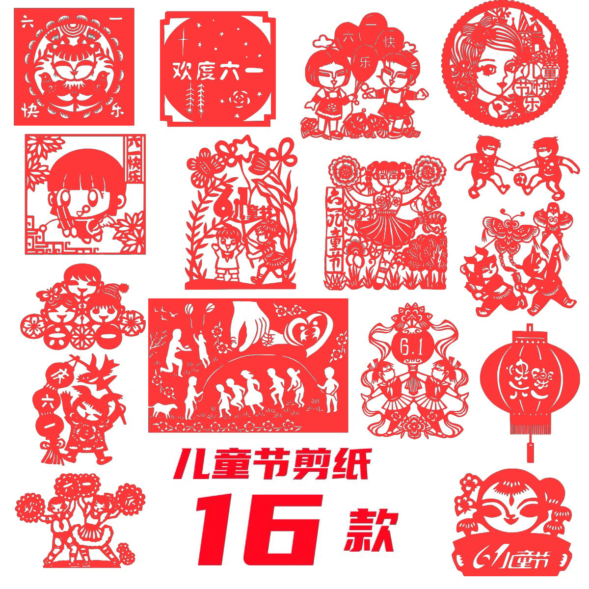 庆祝六一儿童节快乐纸质手工剪纸成品学生新图案校园装饰文化窗花