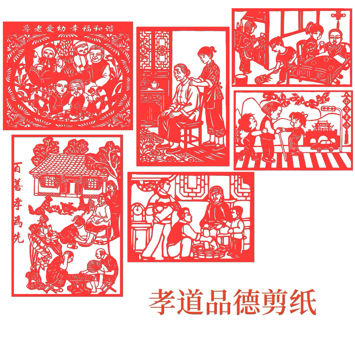 学生孝道传统美德手工作品剪纸重阳节品德家风训文明卫生尊老教育
