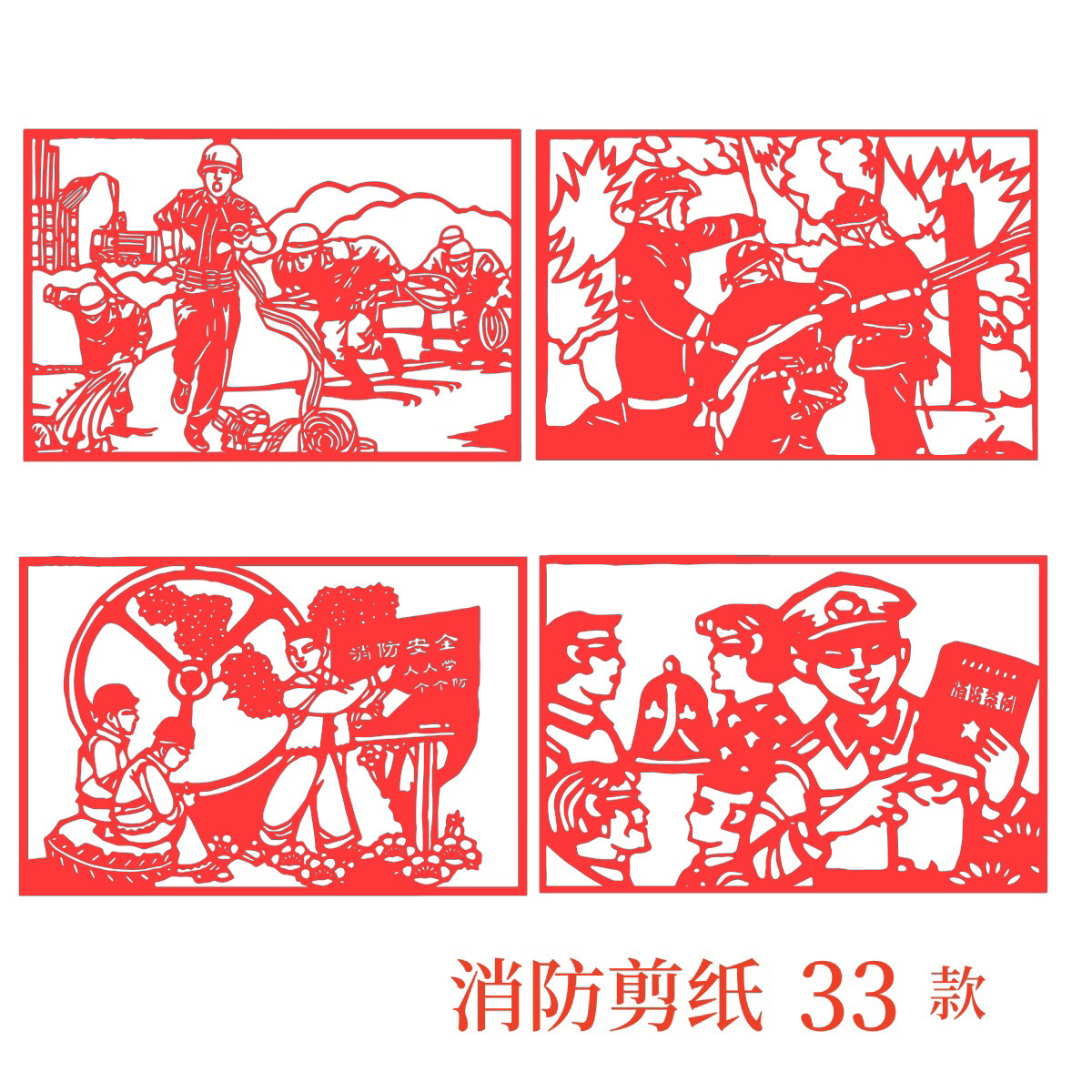 消防宣传安全生产月学校教育剪纸成品用电工厂安全应急员科普图案