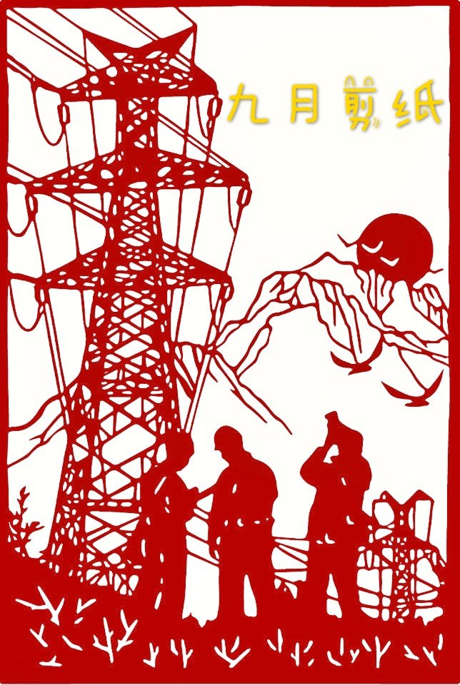 电力六十年剪纸抗疫保电电力抢修生产安全有序电力有关手工成品