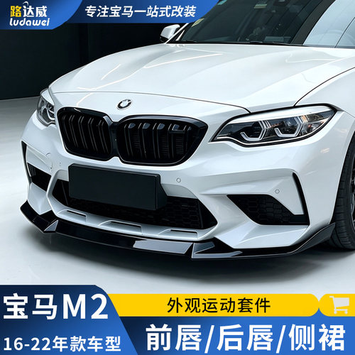 适用f87宝马m2前唇尾翼后唇M2c前铲侧裙风刀外观配件改装包围套件