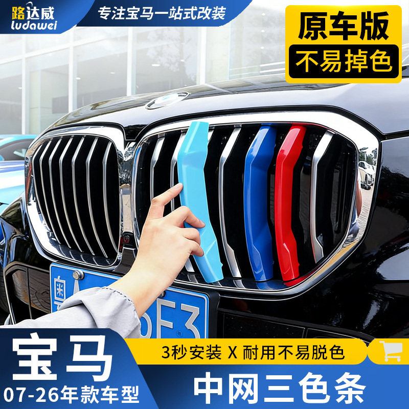 适用宝马中网三色条3系5系7系1系X5X1X3中网三条杠3色卡扣装饰条