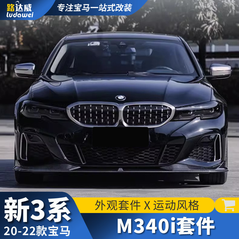 适用于宝马3系M340i套件满天星中网铈灰獠牙后唇尾喉三系外观改装