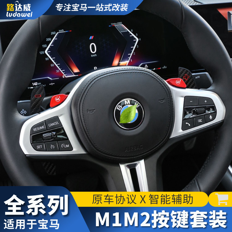 适用于宝马m1m2按键新3系5系7系X34X5方向盘改装驾驶模式切换模块