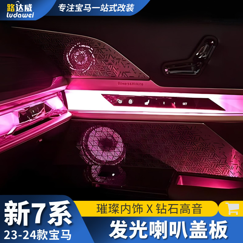 适用于宝马新7系发光盖板735li740li改装车内喇叭a柱音响氛围灯
