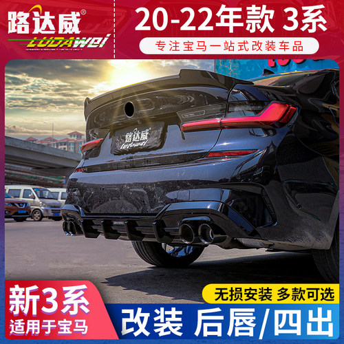 宝马新3系领航灯后唇4出尾喉