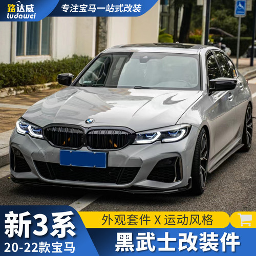 适用20-22款宝马3系前铲后唇中网侧裙尾喉尾翼325Li三系改装套件
