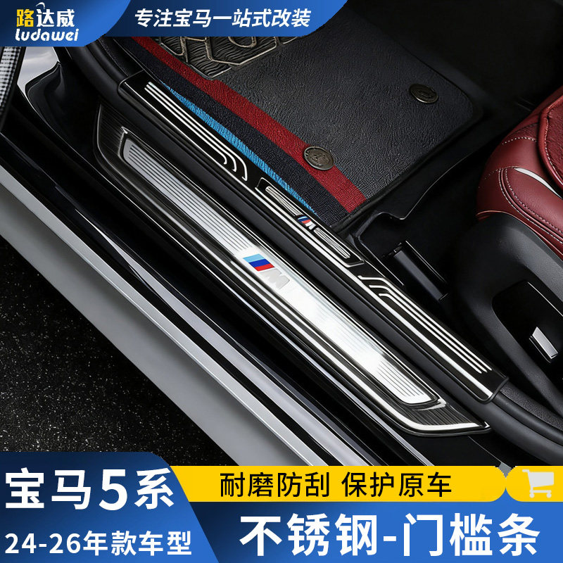 适用宝马5系门槛条不锈钢525Li530Li迎宾踏板i5改装内饰用品配件