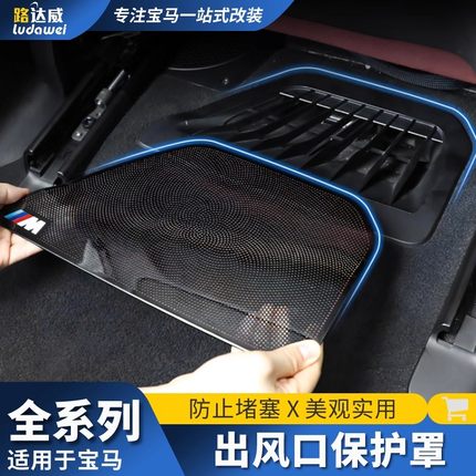 适用新宝马3系5系x5x4x7x3座椅下出风口保护罩防尘罩汽车内饰用品