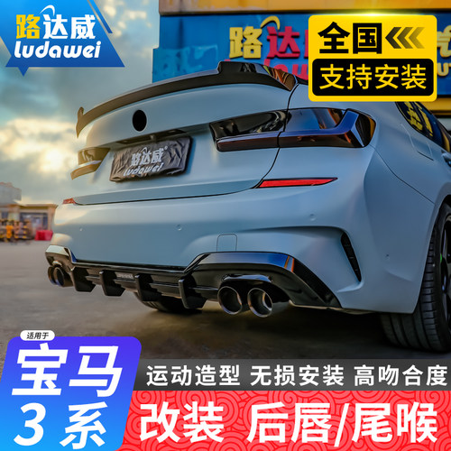 适用于宝马3系后唇领航灯325li改装m340尾唇三系排气四出尾喉套件