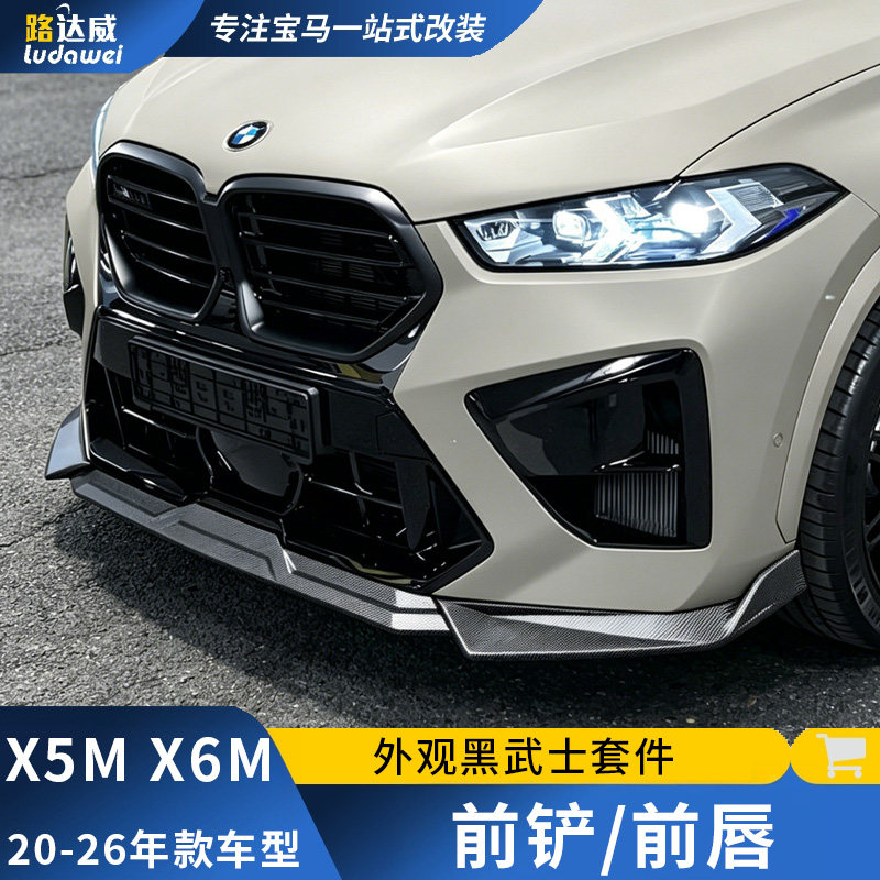 适用宝马X5M前唇包围套件x6m前铲中网尾翼后唇F95F96外观改装配件