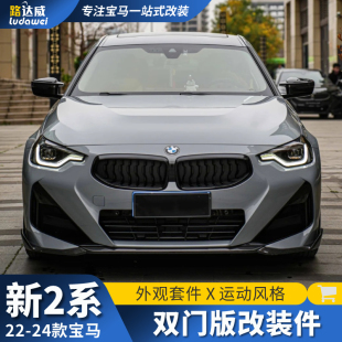 适用宝马新2系双门G42改装 前铲后唇尾喉侧裙尾翼M240i包围mp套件
