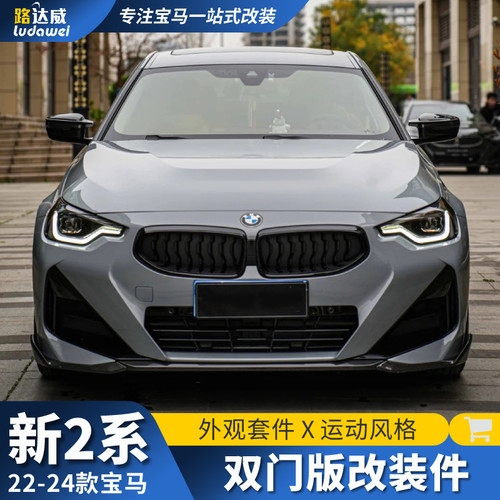 适用宝马新2系双门G42改装前铲后唇尾喉侧裙尾翼M240i包围mp套件