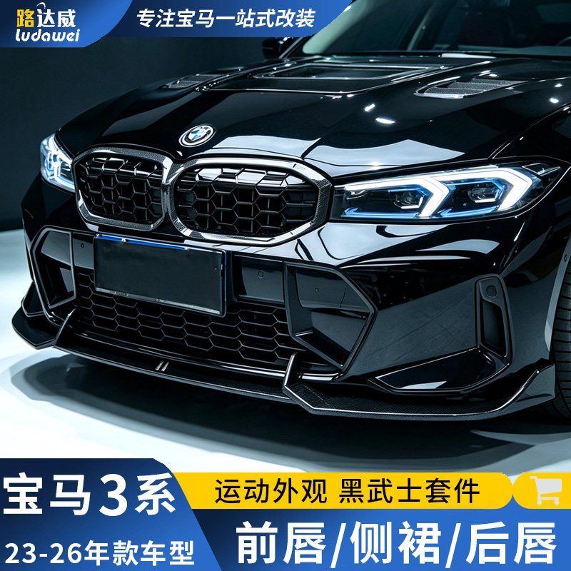 适用25/26款宝马新3系前唇后唇后扰流前铲尾翼中网改装黑武士套件