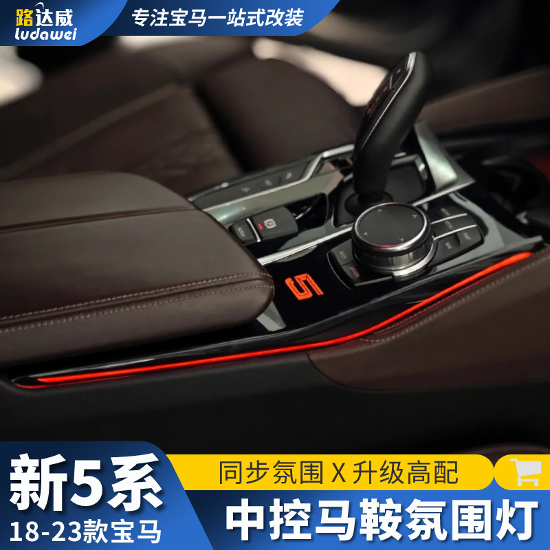 适用于18-23款宝马5系中控马鞍灯525li530五系车内排挡氛围灯改装