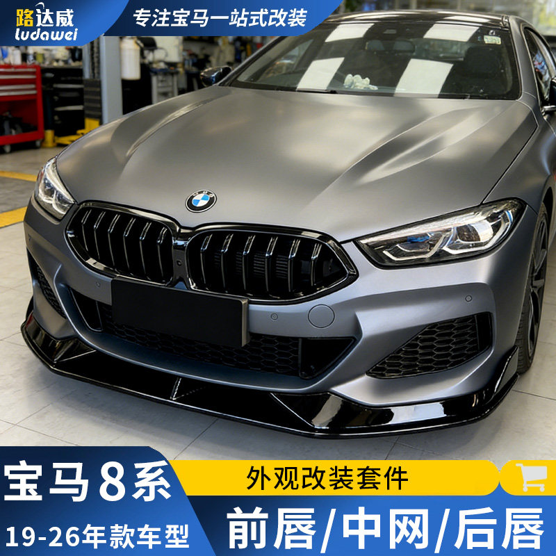 适用于宝马8系前唇中网尾翼后唇后扰流包围侧裙八系改装外观套件