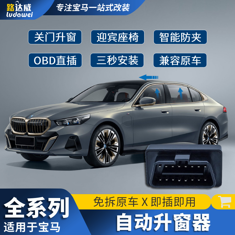 适用于宝马自动升窗器新1系3系5系7系X1iX3X5X6 OBD锁车一键升窗