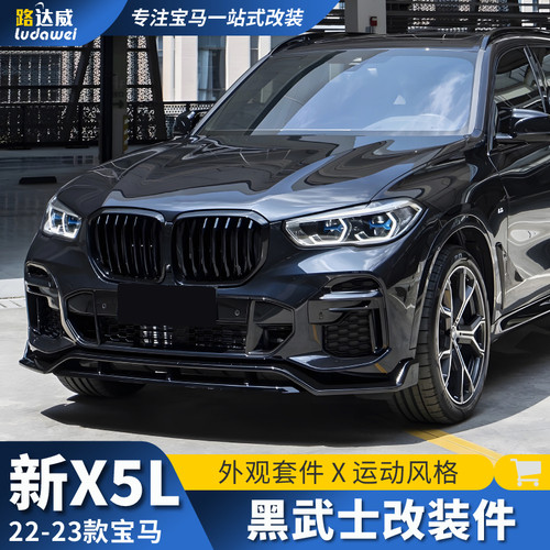 适用于宝马x5l改装件中网前唇后唇尾翼侧腮黑化x5改装黑武士套件