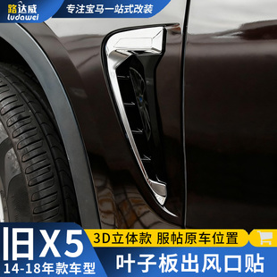 适用14-18年款宝马X5叶子板出风口装饰贴F15车身x5翼子板侧腮改装