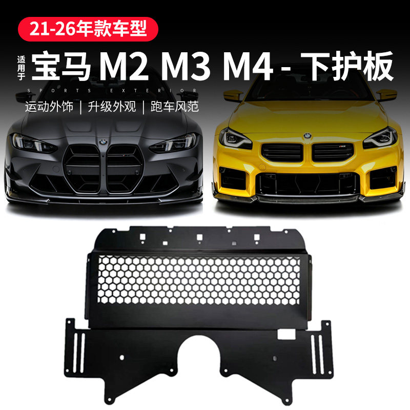 适用宝马M2/M3/M4/G80/G82/G87车底油冷防护板轻量化发动机下护板