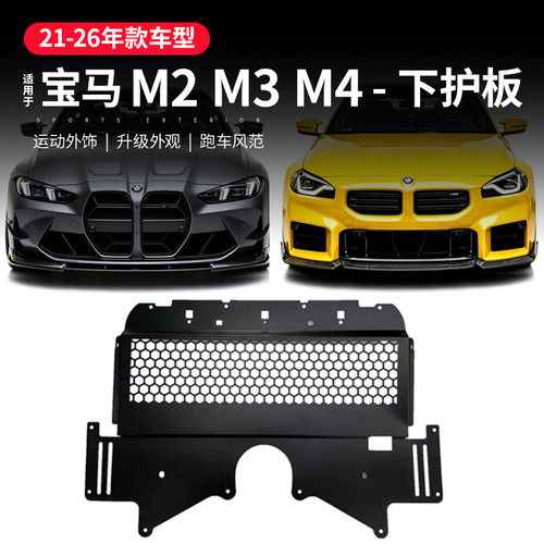适用宝马M2/M3/M4/G80/G82/G87车底油冷防护板轻量化发动机下护板