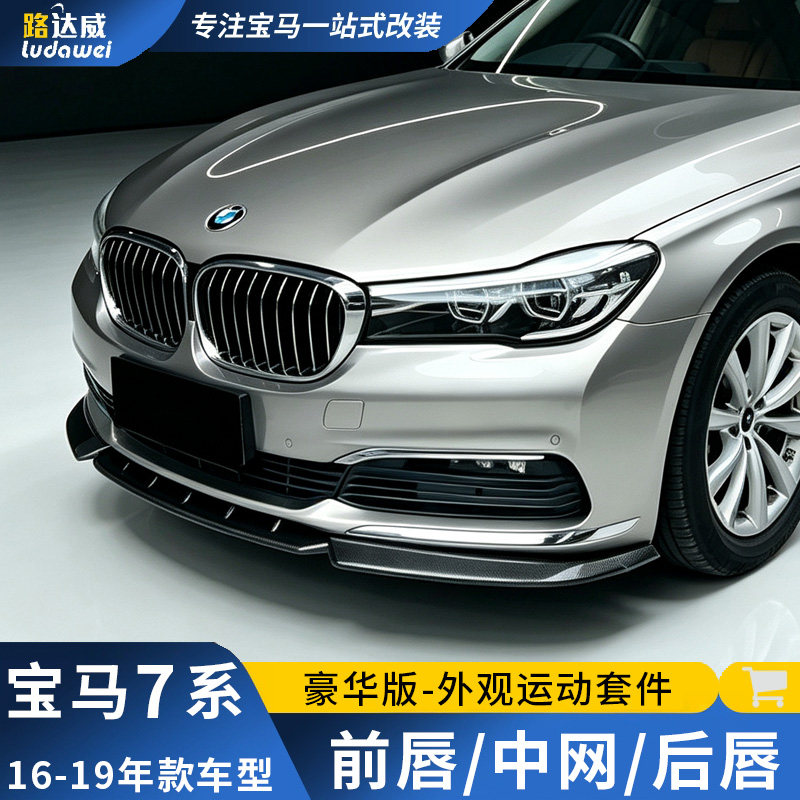 适用宝马7系豪华版改装件前唇后唇前铲中网尾翼G11七系12包围套件