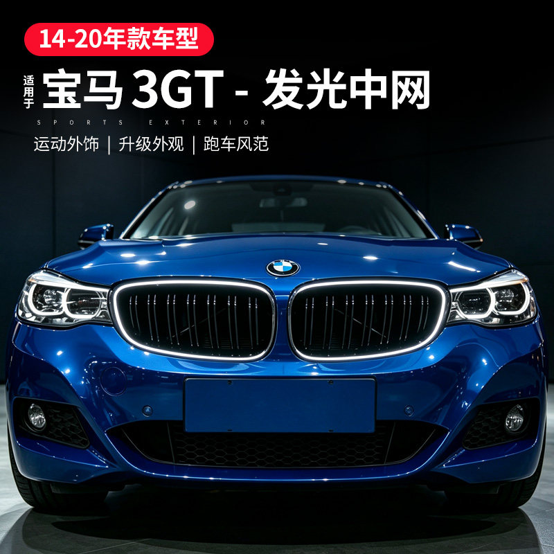 适用宝马3GT发光中网黑色进气格栅f34前唇后唇侧裙3系gt改装外观