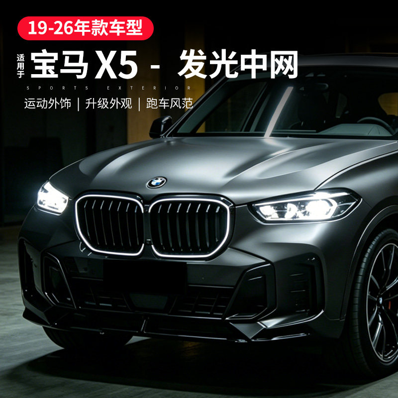 适用宝马X5发光中网前杠熏黑进气格栅led带灯X5L改装黑色中网配件