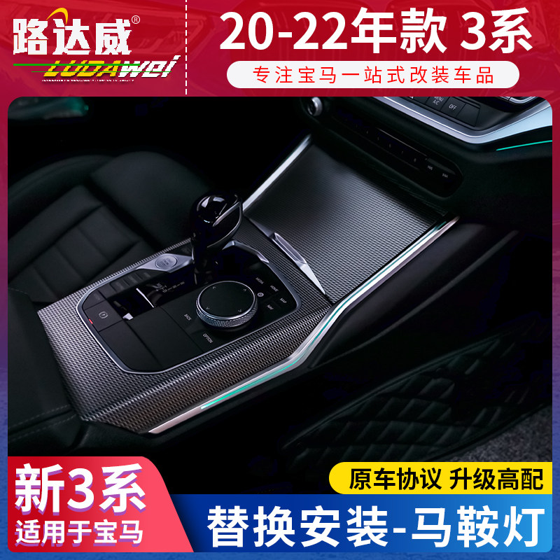 宝马新3系中控氛围灯马鞍灯