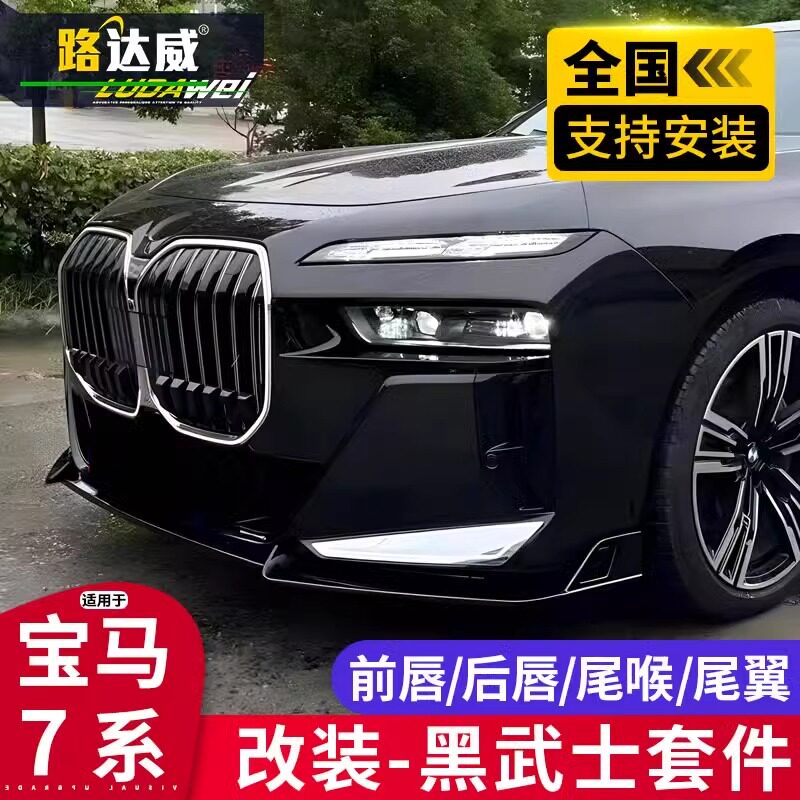 适用于23款宝马7系G70改装黑武士前铲后唇尾喉尾翼M760小包围套件