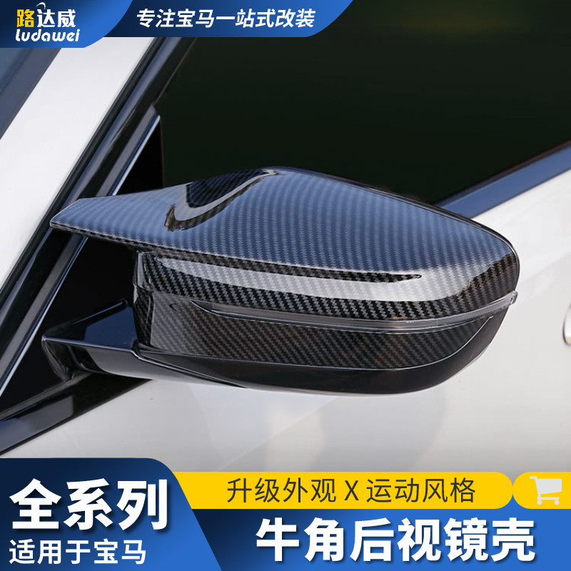 适用于宝马牛角后视镜壳新3系5系7系3gt五系改装碳纤维倒车镜罩贴