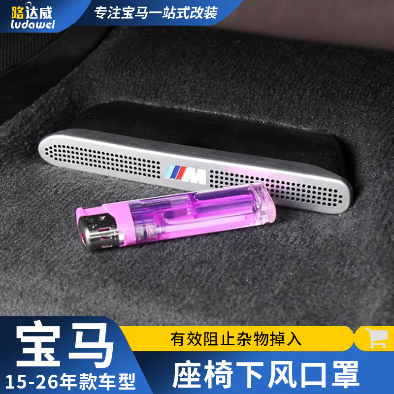 适用宝马X5X3X7座椅下出风口罩3系5系X1后排空调风口防尘罩内饰贴