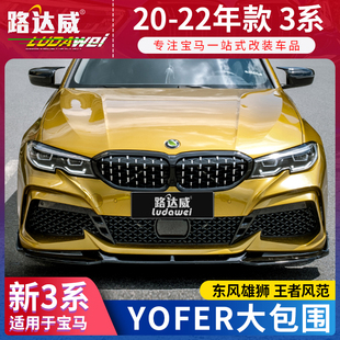 适用于20-22款宝马3系YOFER包围325三系改装前铲后唇尾翼四出尾喉