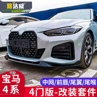 适用于宝马4系G26四门改装前铲后唇中网尾喉尾翼425i430i包围套件