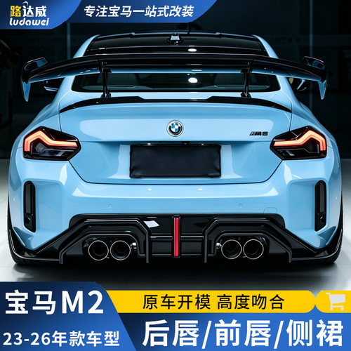 适用于宝马M2后唇前唇后扰流cs前铲中网侧裙尾翼包围套件G87改装