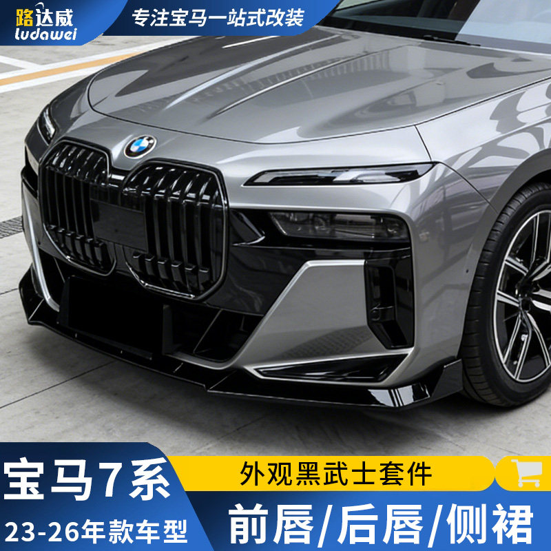 适用宝马7系前唇后唇侧裙前铲中网黑武士套件改装用品配件小包围