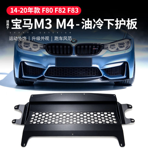 适用宝马M3/M4/f80/f82油冷护板f83轻量化发动机车底铝合金下护板