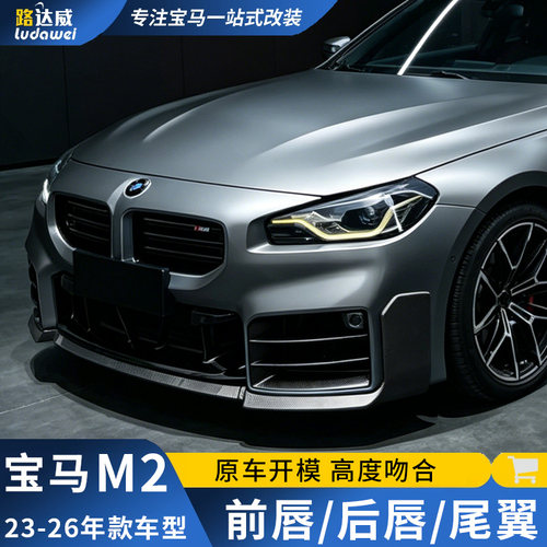 适用宝马m2前唇尾翼后唇M2cs前铲后风刀包角配件G87改装包围套件