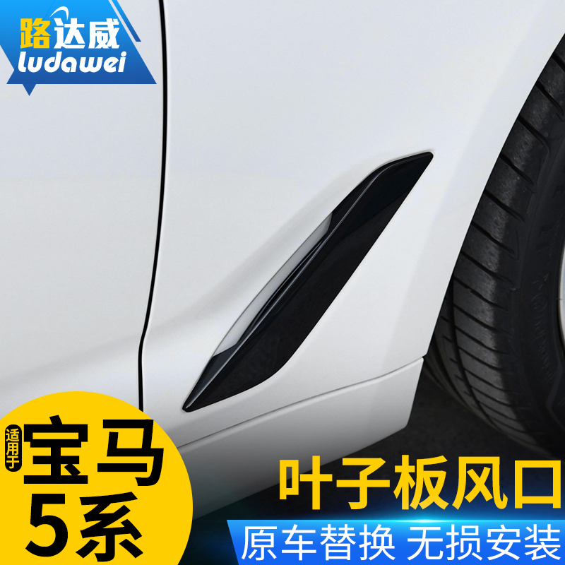 适用于宝马5系525li改装叶子板侧腮黑化装饰贴五系530黑武士套件