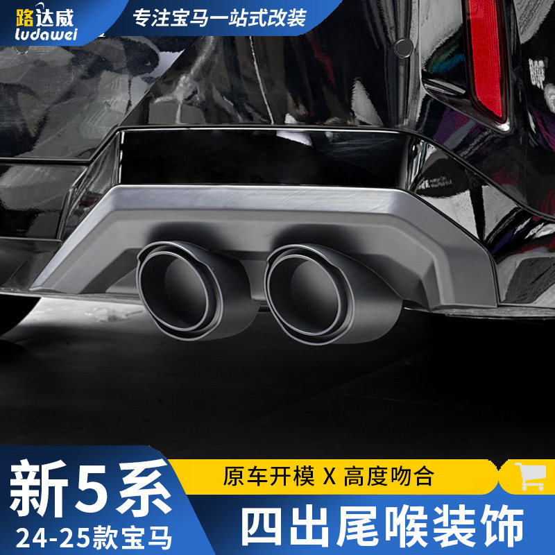 24-25款新宝马5系四出尾喉530li五系改装排气管尾嘴黑化装饰配件