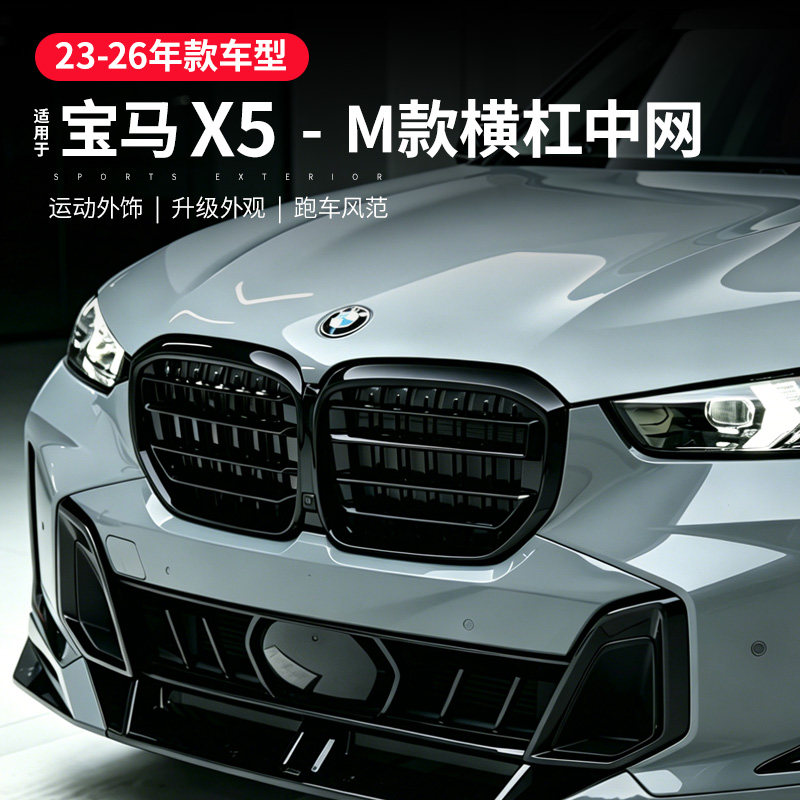 适用宝马X5横杠中网黑色雷霆版X5M前杠格栅熏黑x5l改装黑武士套件