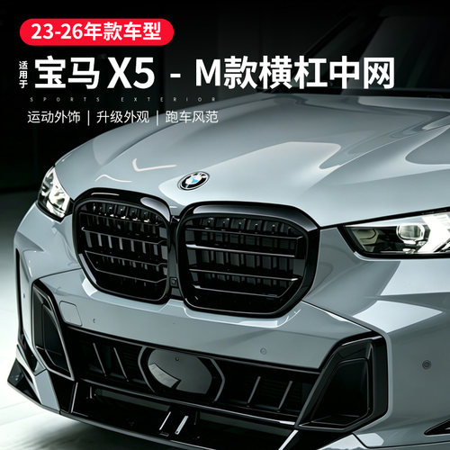 适用宝马X5横杠中网黑色雷霆版X5M前杠格栅熏黑x5l改装黑武士套件
