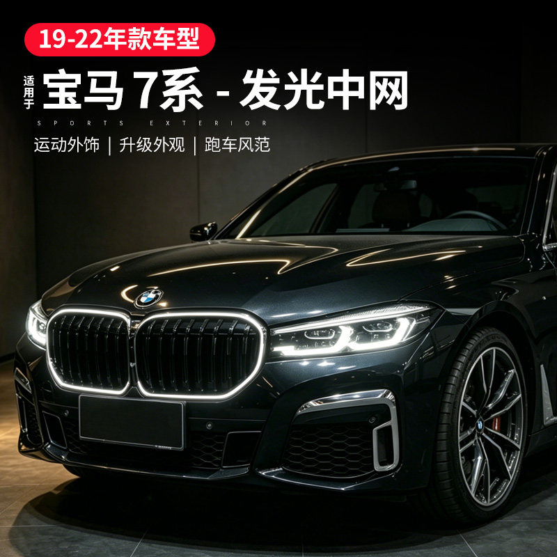 适用宝马7系发光中网黑色前杠进气格栅中网灯G11G12改装亮黑中网