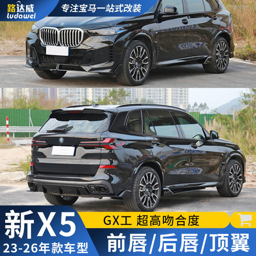 适用宝马新x5前唇后唇侧裙前铲尾喉X5M顶翼X5L黑化改装黑武士套件