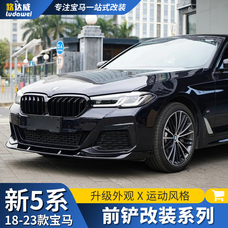 适用于宝马5系前铲改装碳纤维前唇525li530i五系黑武士mp外观套件
