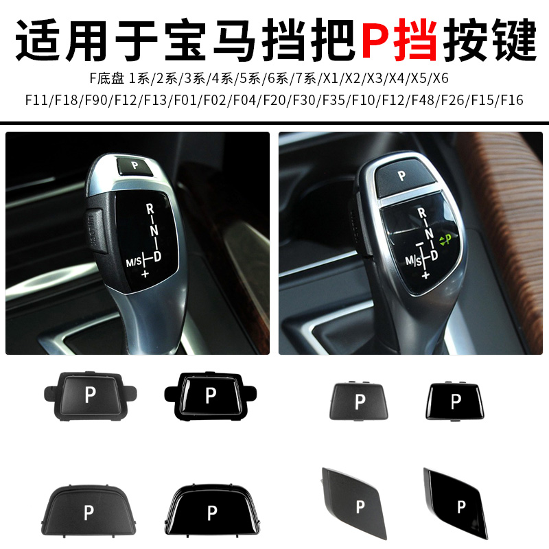 宝马3系5系p键挡把7系1系X5x6X3排档杆P字按键挂挡杆按钮P挡按键