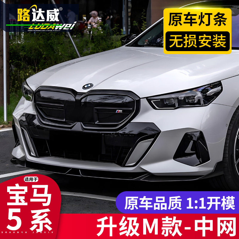 5系中网M60i黑色发光中网格栅M5