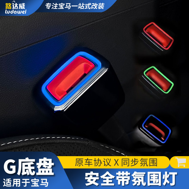 适用安全带气氛灯宝马