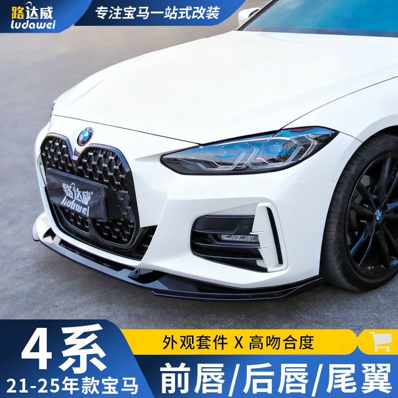 适用宝马4系前唇后唇中网侧裙G22尾翼前铲425i改装黑武士套件包围