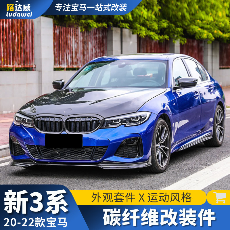 适用20-22款宝马3系改装前铲后唇侧裙尾翼机盖碳纤维三系包围套件